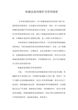 机械设备的维护及管理探析