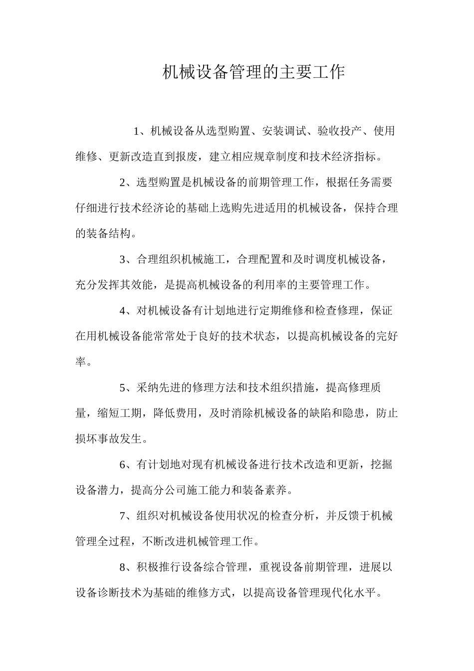 机械设备管理的主要工作_第1页