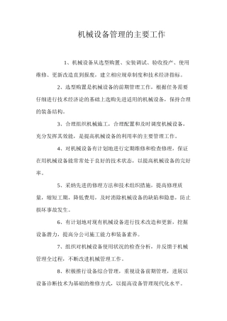 机械设备管理的主要工作