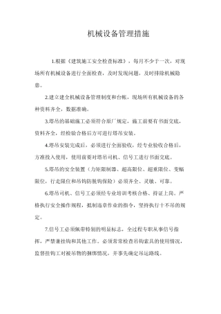 机械设备管理措施