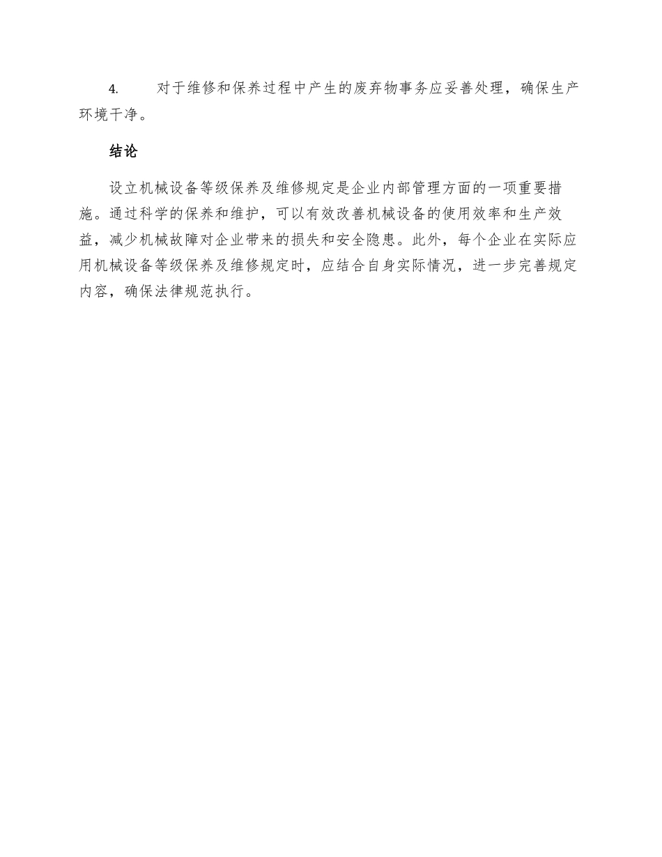 机械设备等级保养及维修规定_第3页