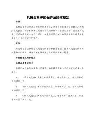 机械设备等级保养及维修规定