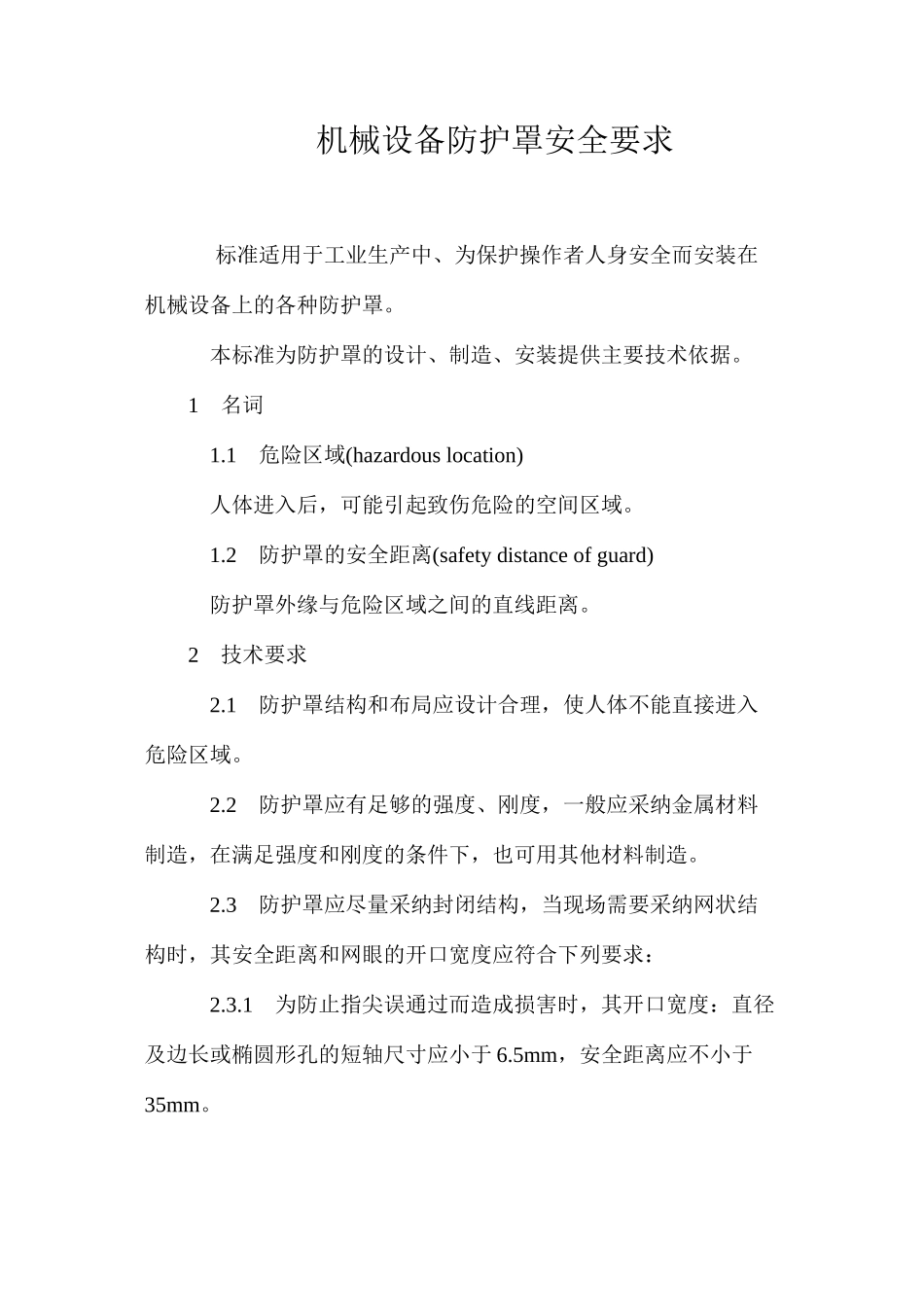 机械设备防护罩安全要求_第1页