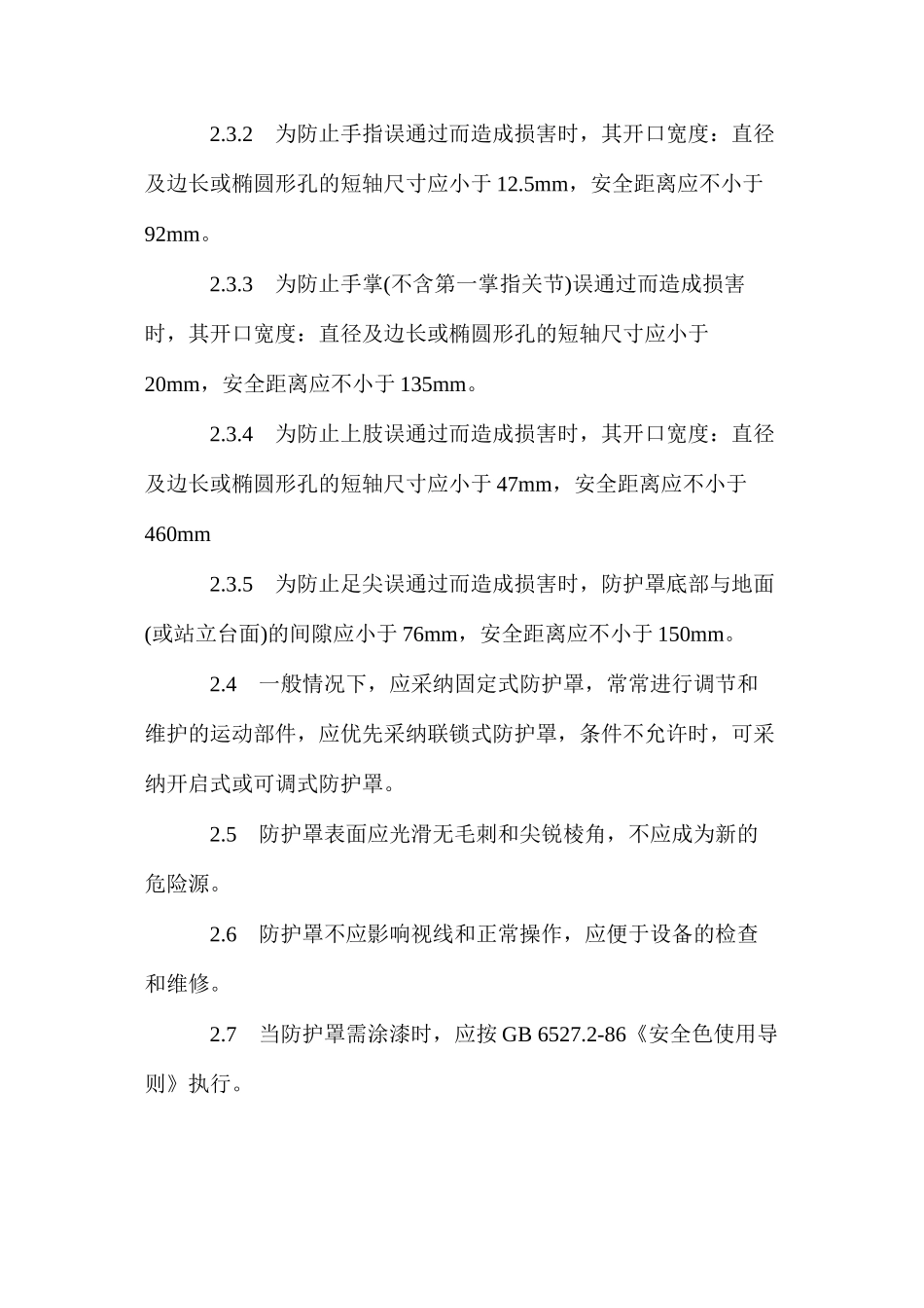 机械设备防护罩安全要求_第2页