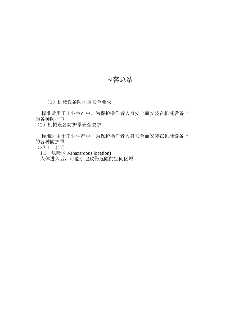 机械设备防护罩安全要求_第3页