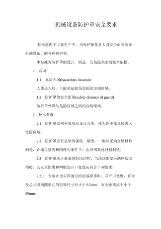 机械设备防护罩安全要求