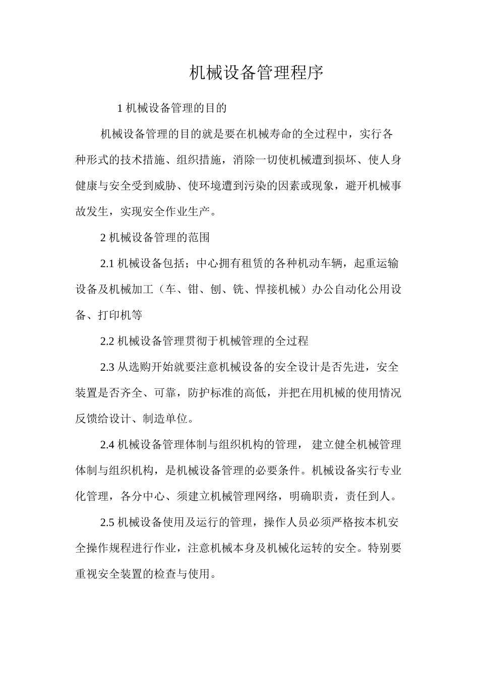 机械设备管理程序_第1页