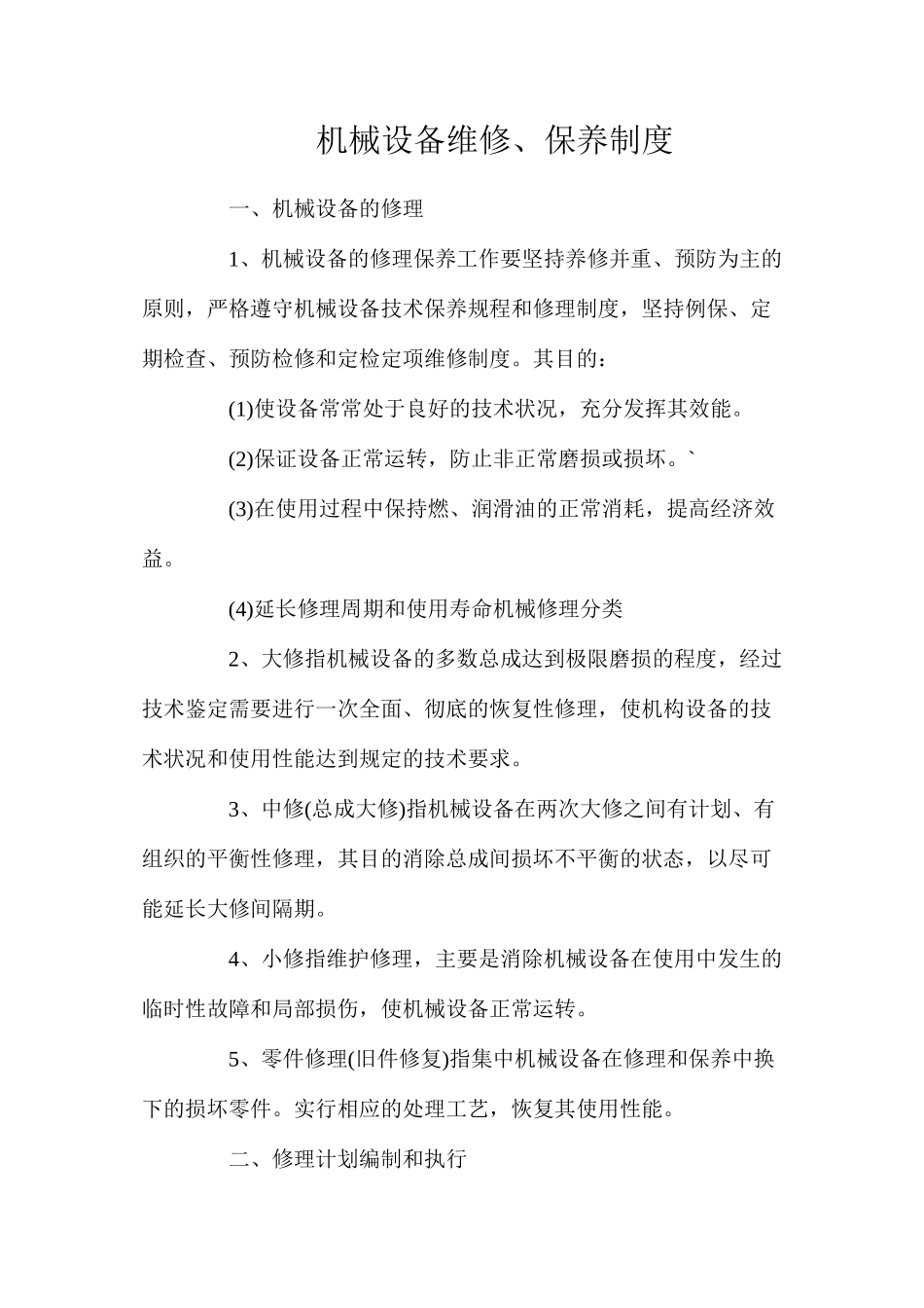 机械设备维修、保养制度_第1页