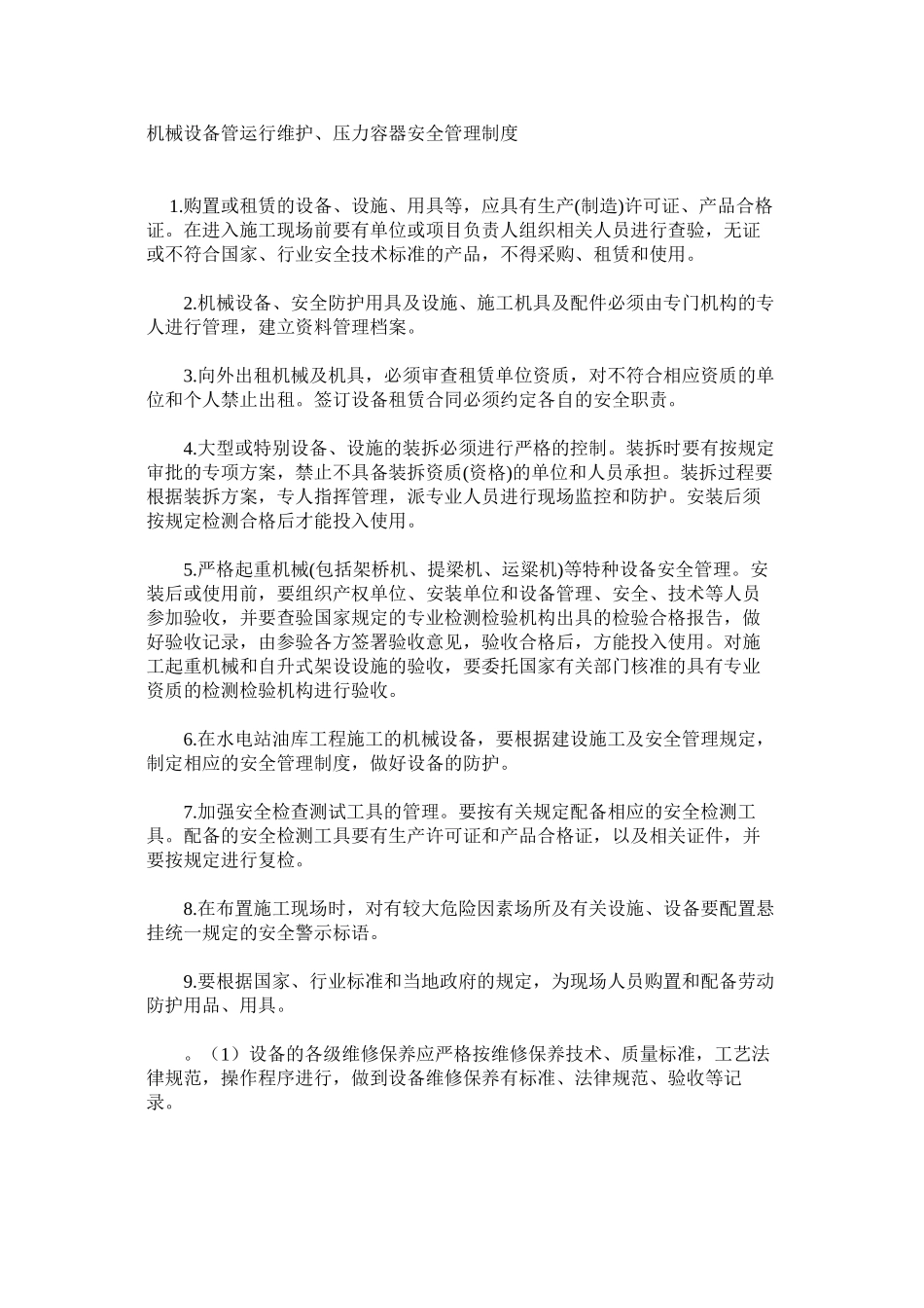 机械设备管运行维护、压力容器安全管理制度_第1页