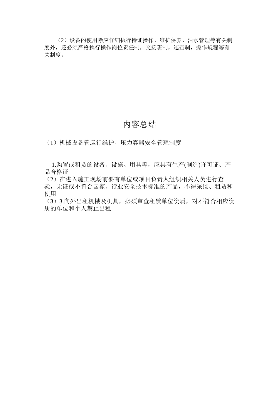 机械设备管运行维护、压力容器安全管理制度_第2页