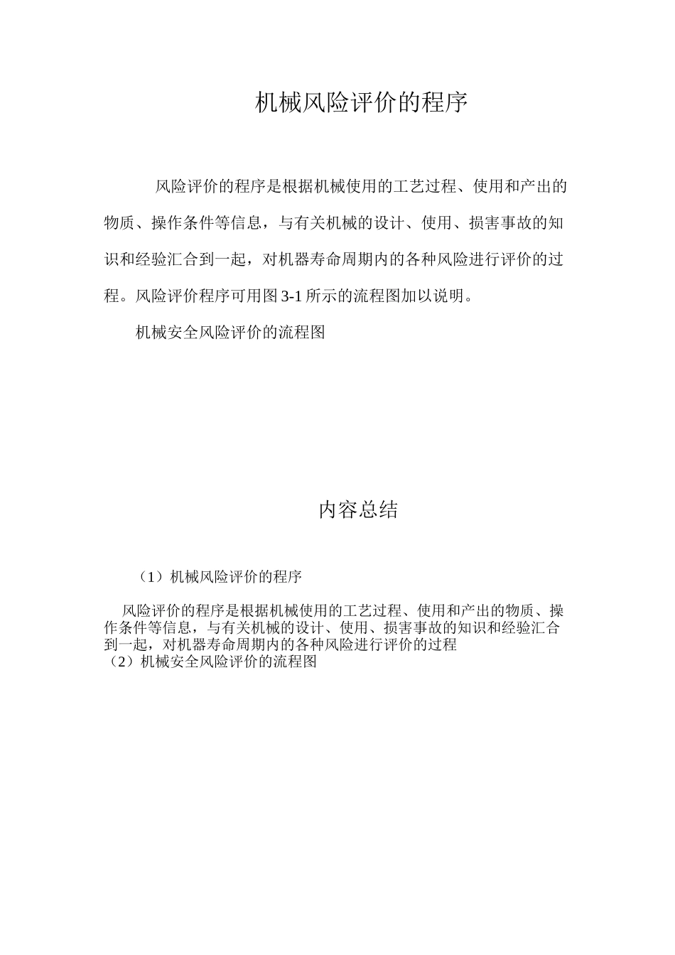 机械风险评价的程序_第1页