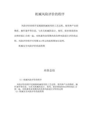 机械风险评价的程序