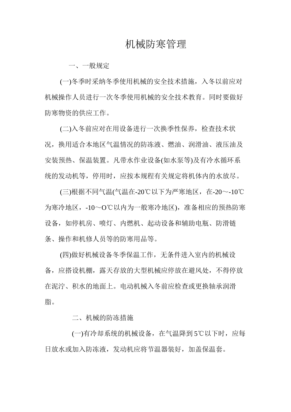 机械防寒管理_第1页