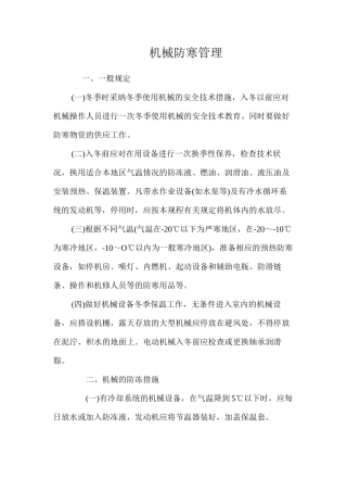 机械防寒管理
