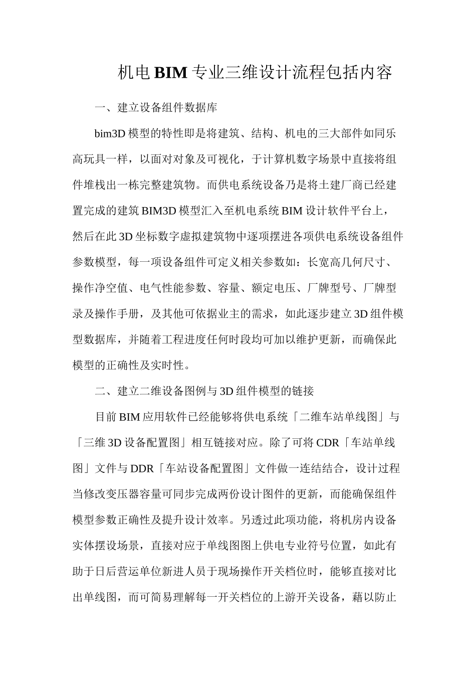 机电BIM专业三维设计流程包括内容_第1页