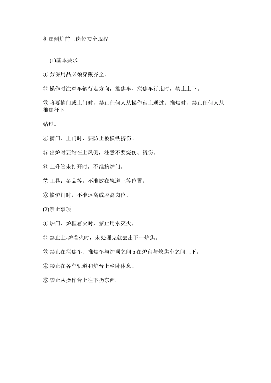 机焦侧炉前工岗位安全规程_第1页