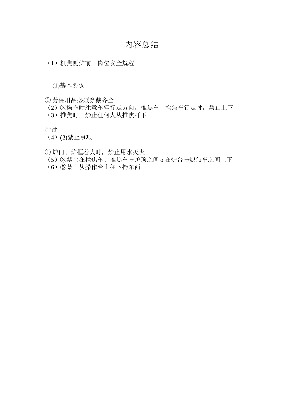 机焦侧炉前工岗位安全规程_第2页