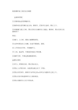 机焦侧炉前工岗位安全规程