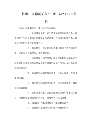机电、运输副矿长“一通三防”工作责任制