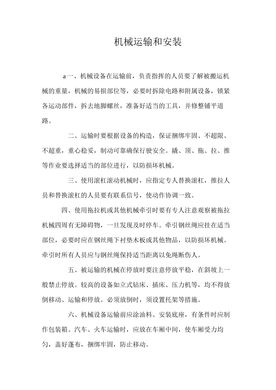 机械运输和安装_第1页