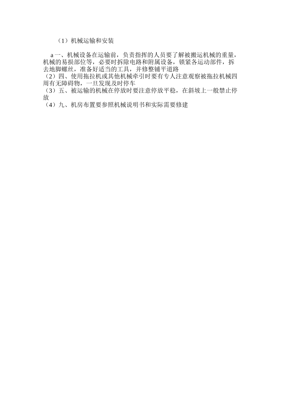机械运输和安装_第3页