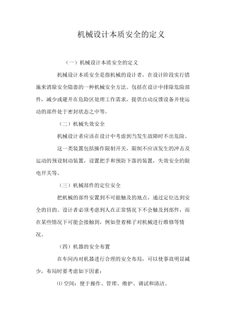 机械设计本质安全的定义