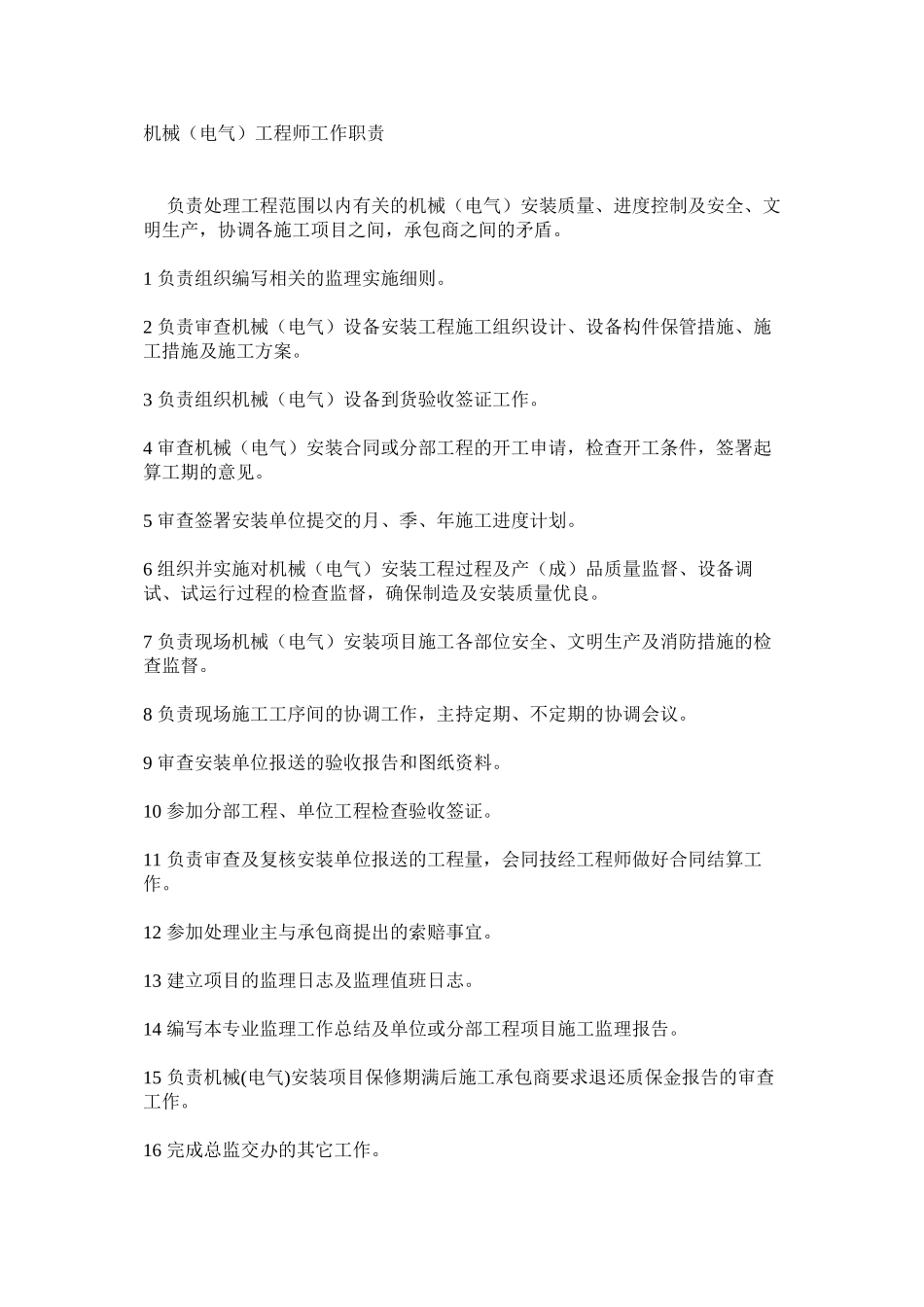 机械（电气）工程师工作职责_第1页