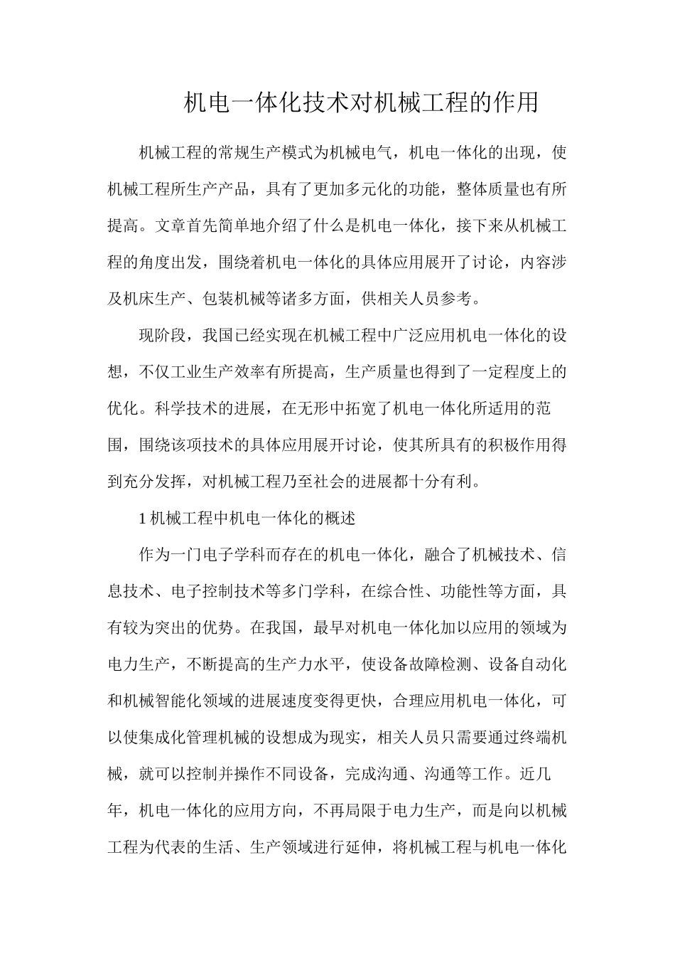 机电一体化技术对机械工程的作用_第1页