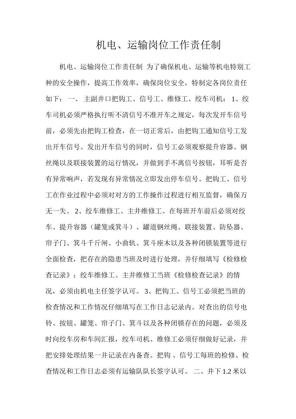 机电、运输岗位工作责任制_第1页