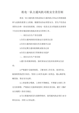 机电一队主通风机司机安全责任制