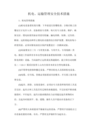 机电、运输管理安全技术措施