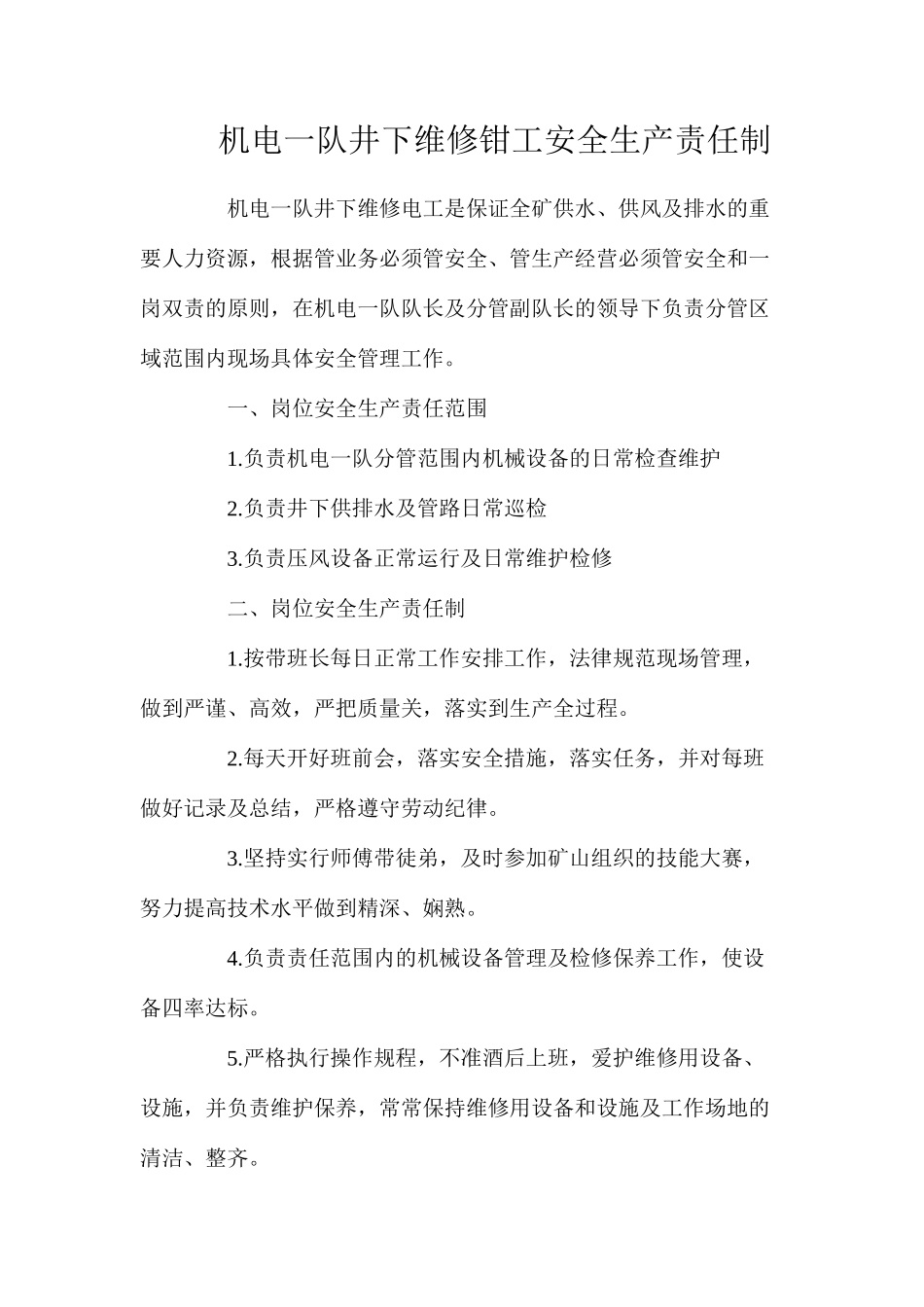 机电一队井下维修钳工安全生产责任制_第1页