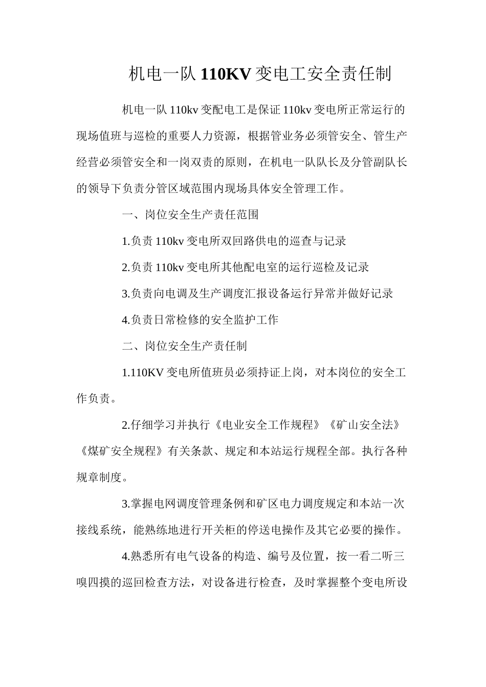 机电一队110KV变电工安全责任制_第1页