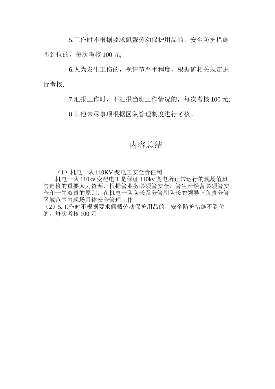 机电一队110KV变电工安全责任制_第3页