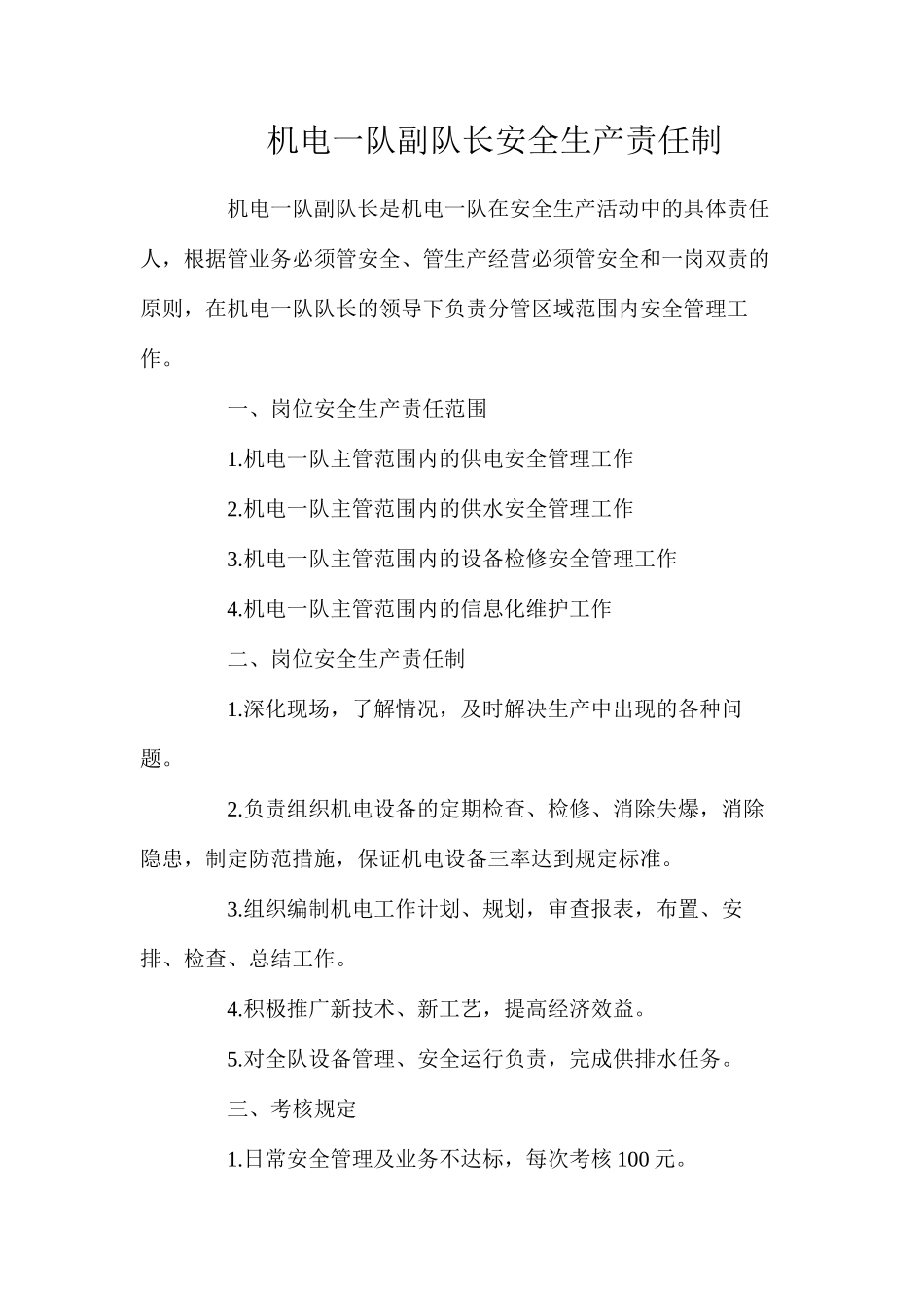 机电一队副队长安全生产责任制_第1页