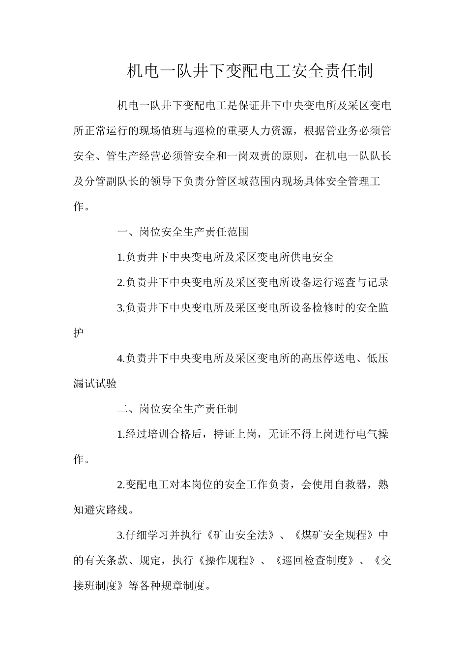 机电一队井下变配电工安全责任制_第1页