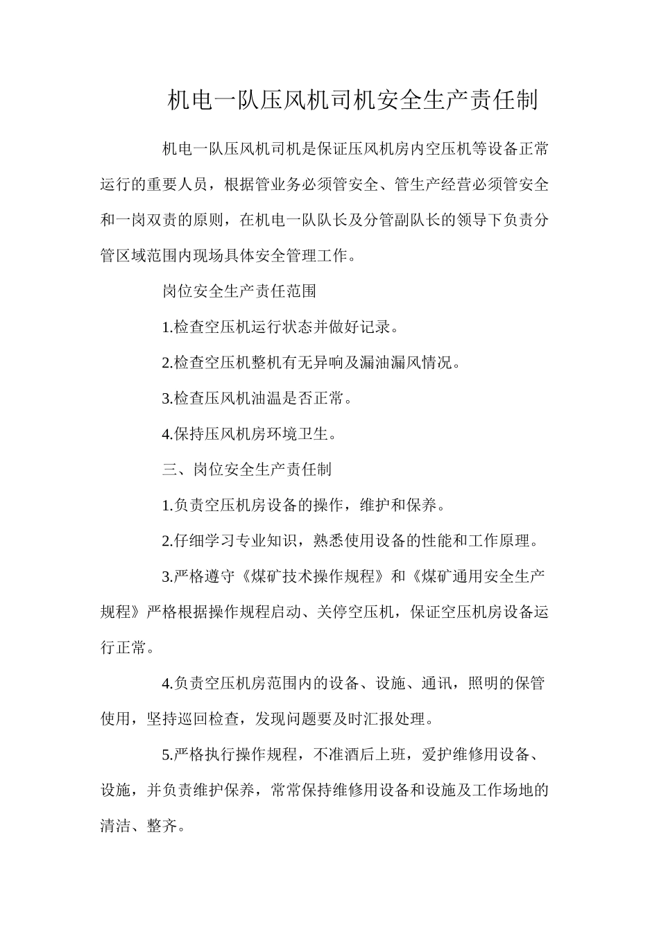 机电一队压风机司机安全生产责任制_第1页