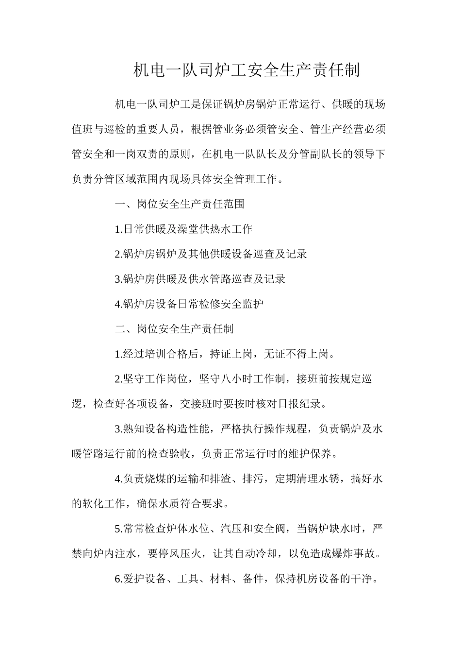 机电一队司炉工安全生产责任制_第1页