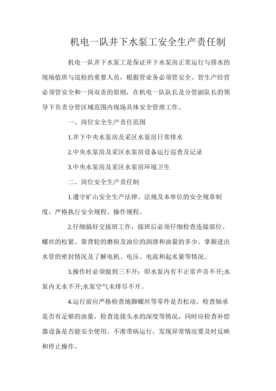 机电一队井下水泵工安全生产责任制_第1页