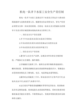 机电一队井下水泵工安全生产责任制