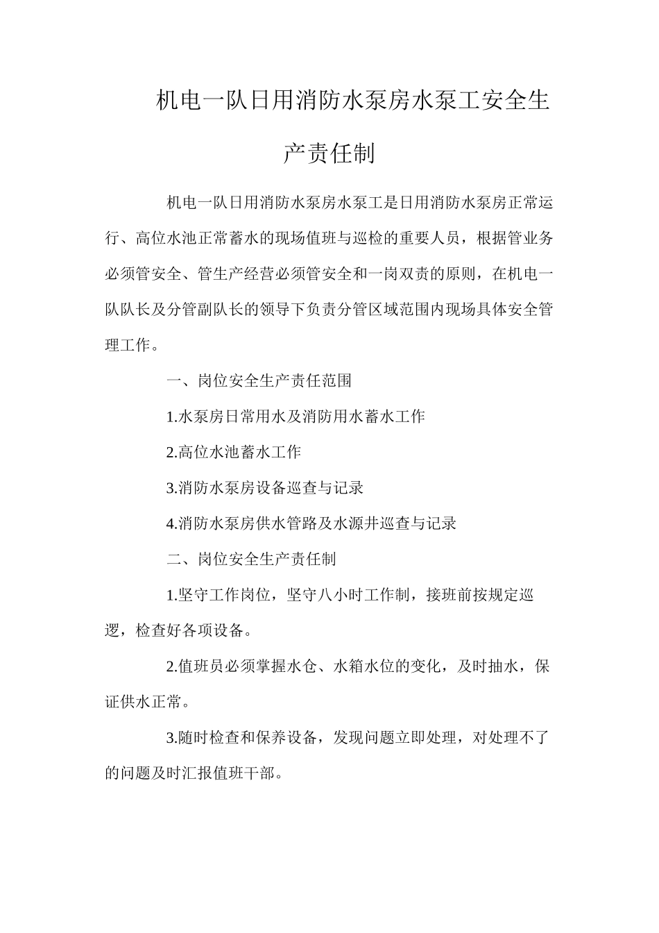 机电一队日用消防水泵房水泵工安全生产责任制_第1页