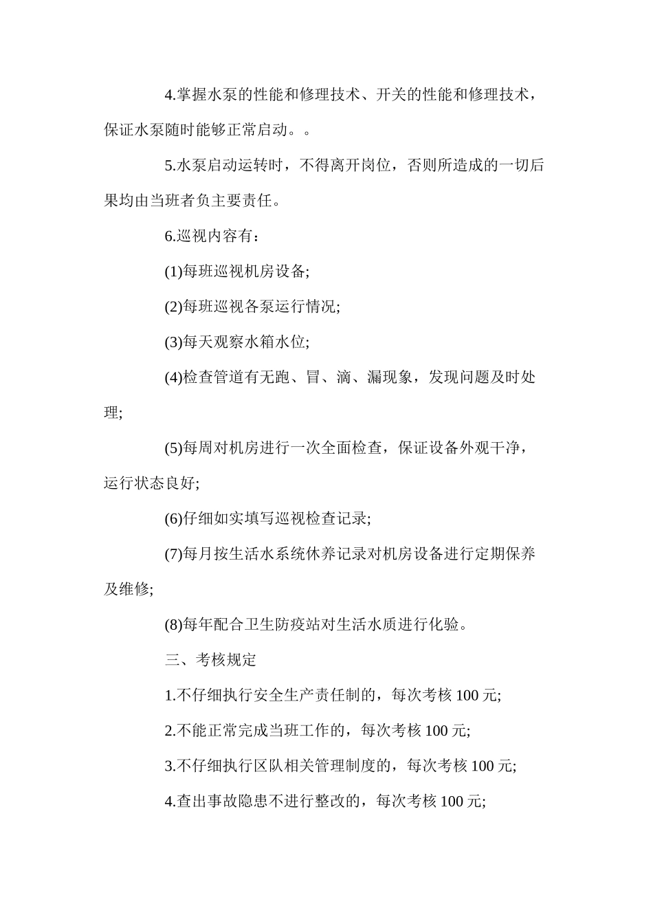 机电一队日用消防水泵房水泵工安全生产责任制_第2页