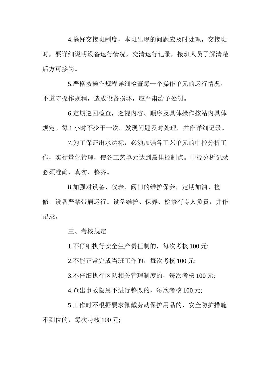 机电一队生活污水处理工安全生产责任制_第2页