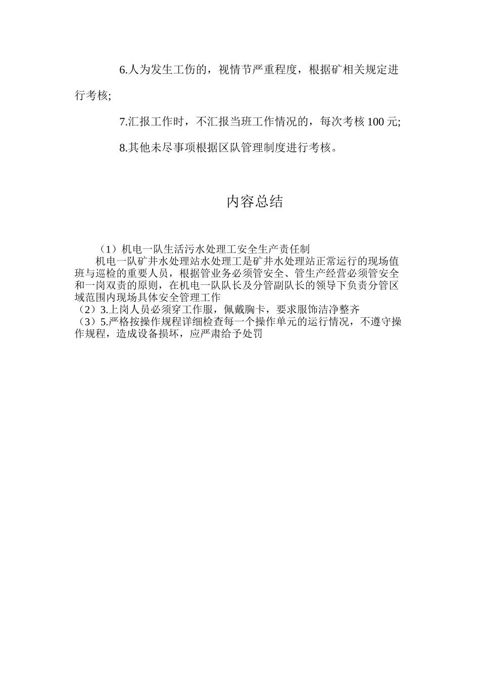 机电一队生活污水处理工安全生产责任制_第3页