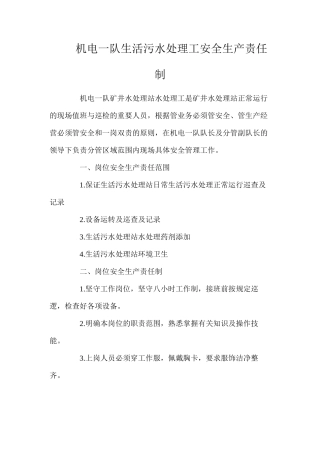 机电一队生活污水处理工安全生产责任制