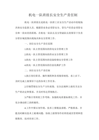 机电一队班组长安全生产责任制