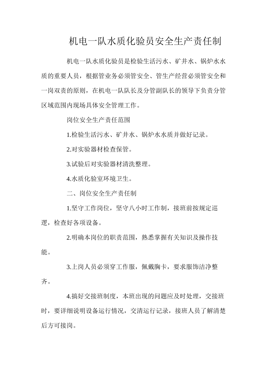 机电一队水质化验员安全生产责任制_第1页