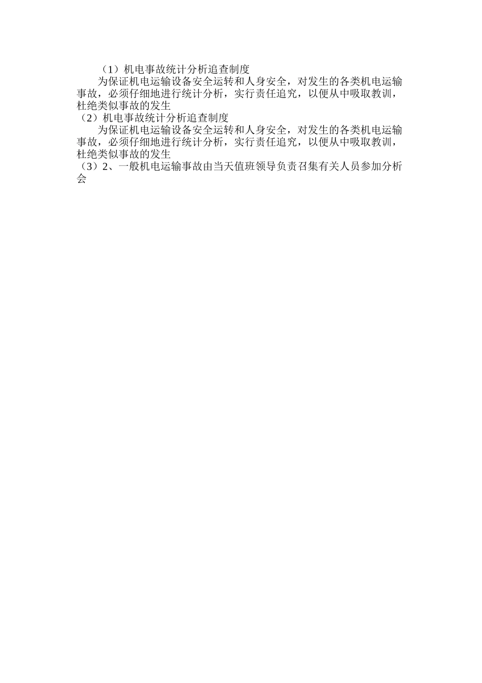 机电事故统计分析追查制度_第2页