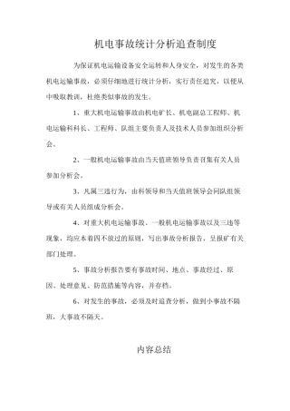 机电事故统计分析追查制度