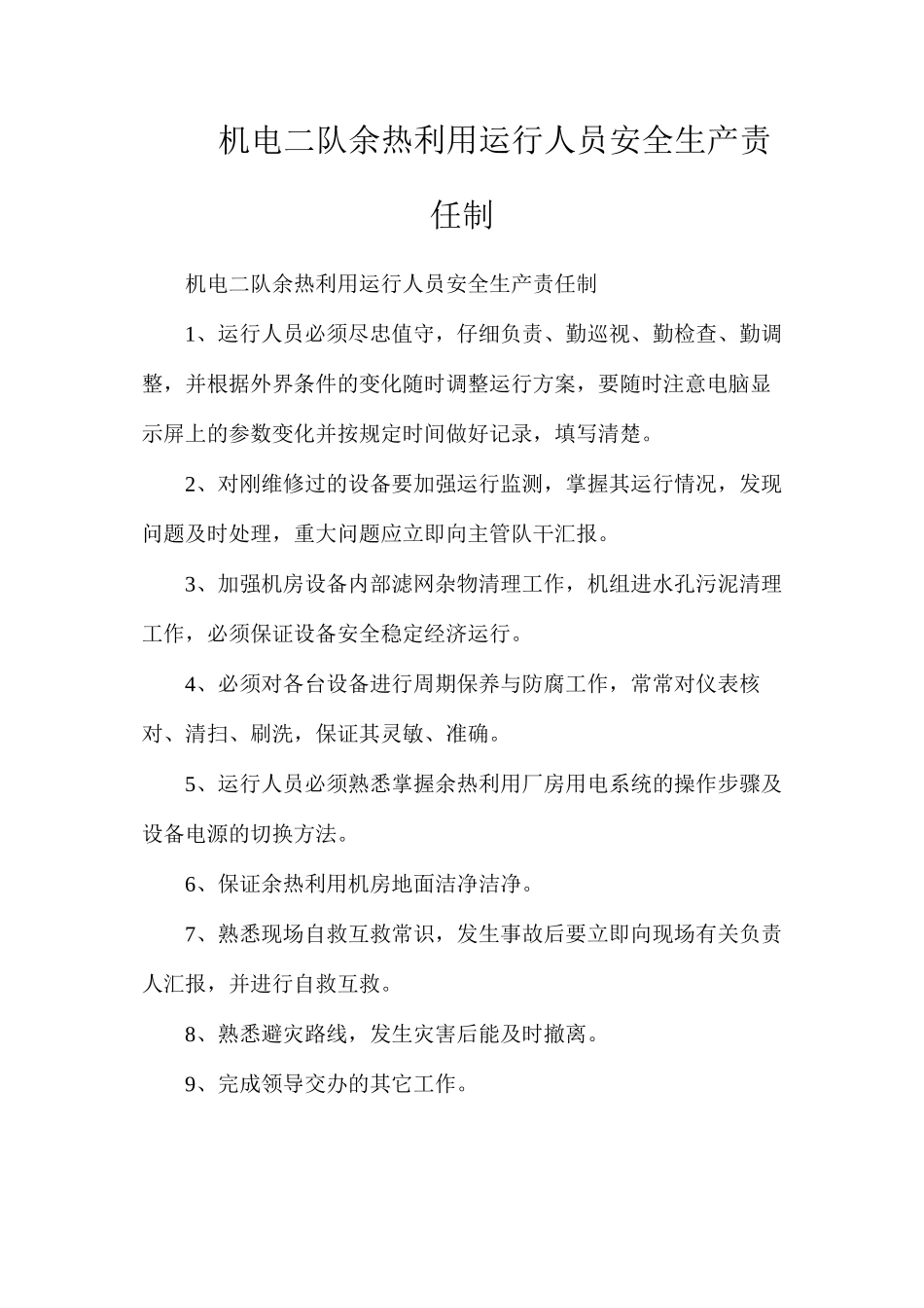机电二队余热利用运行人员安全生产责任制_第1页